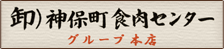 卸）神保町食肉センターグループ