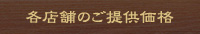 各店舗のご提供価格