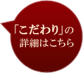 「こだわり」の詳細はこちら